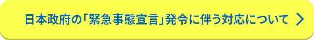 日本政府の「緊急事態宣言」発令に伴う対応について