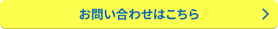 お問い合わせはこちら