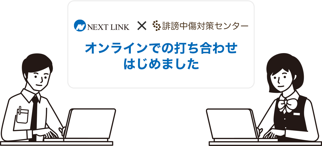 ネクストリンク×誹謗中傷対策センター オンライン打ち合わせはじめました