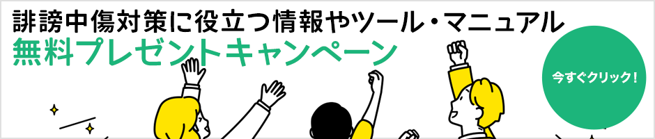 誹謗中傷対策に役立つ情報やツール・マニュアル無料プレゼントキャンペーン