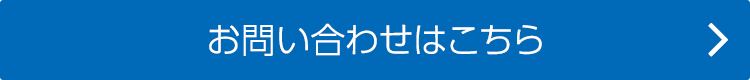 お問い合わせはこちら