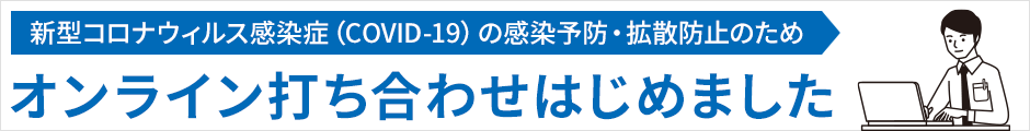 オンライン打ち合わせはじめました。