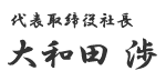 代表取締役社長 大和田 渉