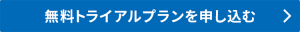 無料トライアルプランを申し込む